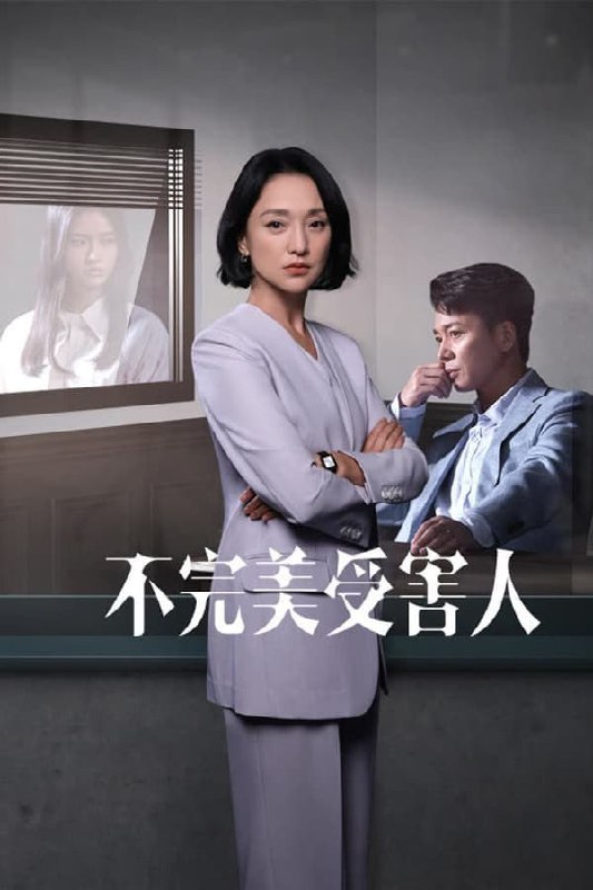 不完美受害人(2023) S01E22 4K  4K